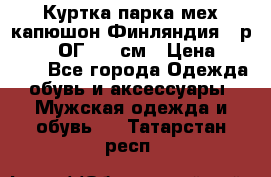 Куртка парка мех капюшон Финляндия - р. 56-58 ОГ 134 см › Цена ­ 1 600 - Все города Одежда, обувь и аксессуары » Мужская одежда и обувь   . Татарстан респ.